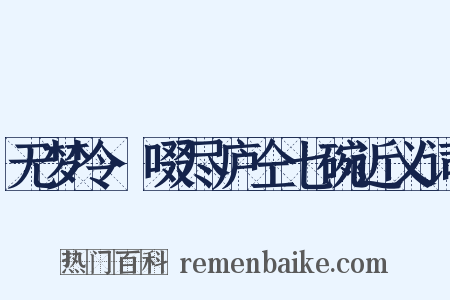 无梦令·啜尽庐仝七碗近义词是什么意思的图片